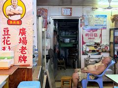 -张钦德·广场老牌豆花甜汤(总店)