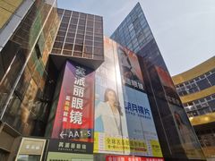-潘家园桥国际眼镜城