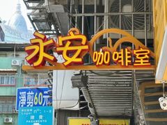 -永安咖啡室