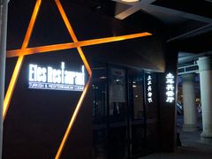 门面-Efes Turkish & Mediterranean Cuisine 艾菲斯餐厅(陆家嘴店)