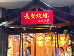 -长安炊烟庭院陕菜(七路明光路店)