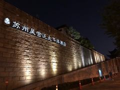 -苏州吴宫泛太平洋酒店