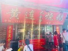 门面-黄连大头华烧鹅店(大良店)
