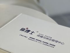 -体博士·疼痛调理·体态矫正·运动康复中心(大望路华贸店)