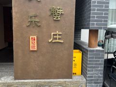 -欢乐蟹庄·精品农家乐(阳澄湖莲花岛店)