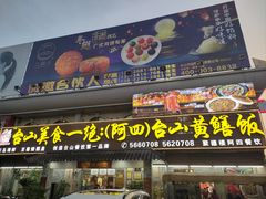 -台山美食一绝阿四台山黄鳝饭(阿四创作店)