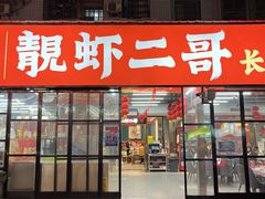 -靓虾二哥·龙虾馆(大塘总店)