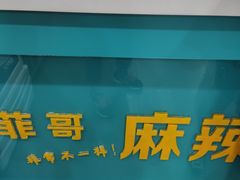 -菲哥麻辣烫(贵山小区店)