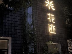 -花迹(富春江东街店)