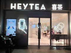 -喜茶(广州中山六路店)