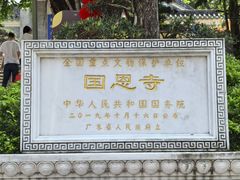 -国恩寺