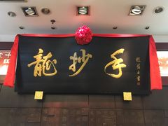 门面-龙抄手(春熙路总店)
