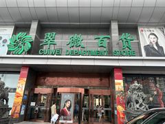 -翠微百货(龙德店)