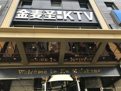-金麦圣KTV