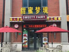 门面-Sweety Fairy小蜜蜂蛋糕&下午茶(大柏树店)
