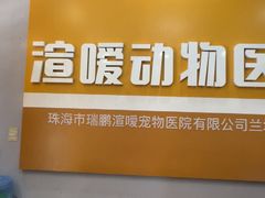 -渲嗳动物医院(异宠·复杂内科转诊中心·玖洲道富华里分院)