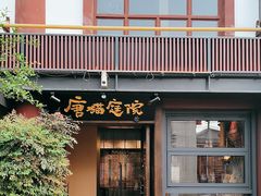 -唐猫庭院·千年陕菜(大唐不夜城店)