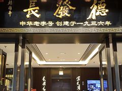 -德发长饺子·非遗(钟楼店)