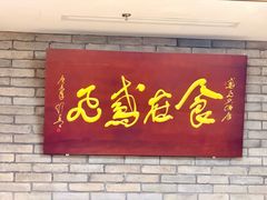 -鸢飞潍坊菜馆(鸢飞大酒店)