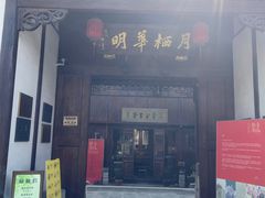 -月栖华明-云间草堂清茶馆(泗泾古镇店)