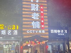-阿财老铺·凤阳土菜馆