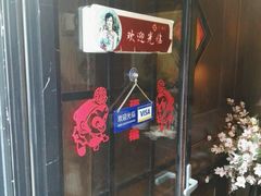 门面-芳满庭·江浙小馆(1912店)