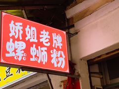 门面-娇姐老牌螺蛳粉(雅儒路店)
