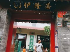 门面-伊隆斋(什刹海店)