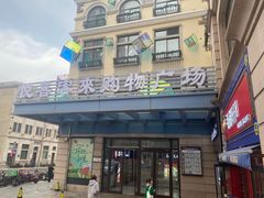 -悦喜客来购物广场(中山路店)