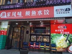 -渔家风味·鲅鱼水饺·央视展播·海鲜天津菜(开发区店)