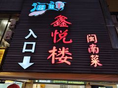 -鑫悦楼煎蟹·16年海鲜大排档