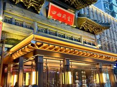 -四世同堂·京菜·烤鸭(双井店)