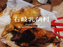 -石岐乳鸽村(桥观坊南四巷店)