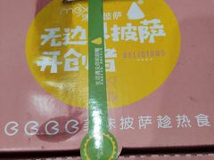 -沫汐披萨(白象街店)