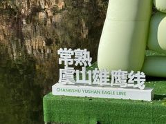 -虞山风景区