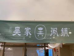 门面-吴家·淮扬小馆(世纪金源店)