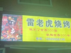 门面-雷老虎烧烤(西街店)