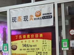 -枫泾丁氏烧卖(枫丽路店)