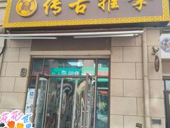 门面-传古推拿·古法按摩(名门湖畔店)