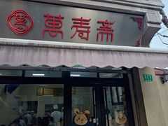 -万寿斋(山阴路店)