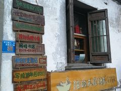 -猫的天空之城概念书店(苏州平江店)