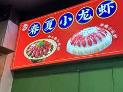 -虾乐园龙虾·夜宵(松江店)