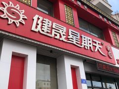 门面-健晟星期天