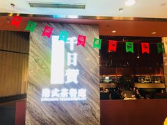 门面-千日贺茶餐厅(开发区安盛店)