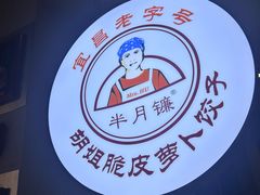 -半月镰胡姐脆皮萝卜饺子