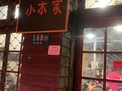 -小本家韩式烤肉(紫藤路店)