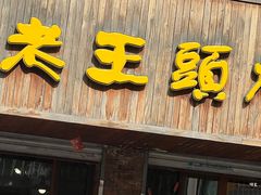 -老王头烤鸡(建大四小区店)