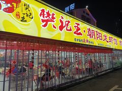 门面-樊记王·朝阳烧烤粥吧(星沙店)