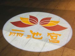 门面-丽池宫韩式汗蒸会馆(华灯坊店)