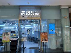 -满记甜品(金融街店)